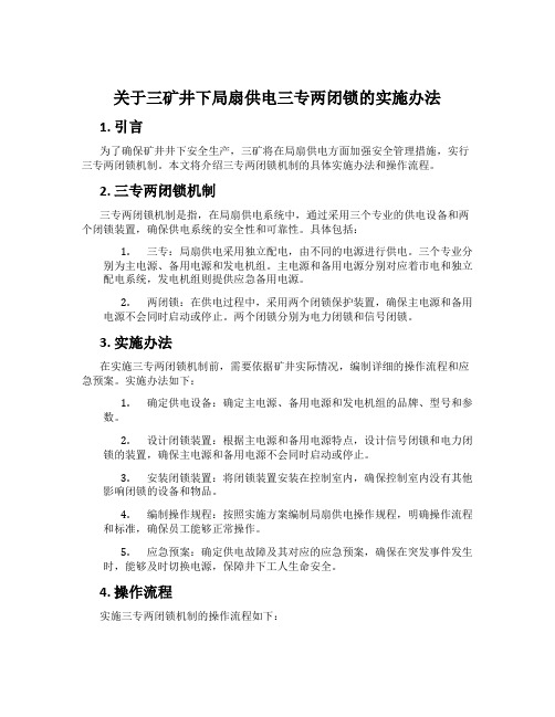 关于三矿井下局扇供电三专两闭锁的实施办法