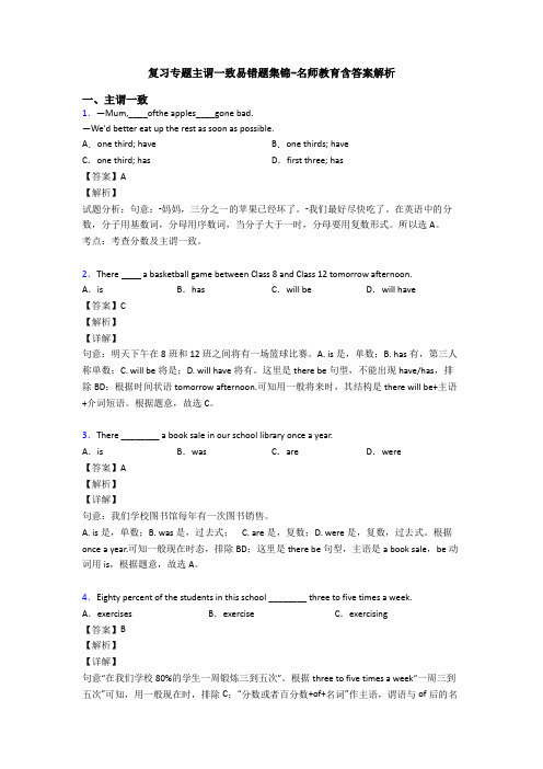 复习专题主谓一致易错题集锦-名师教育含答案解析