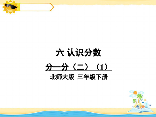 【优质课件】北师大版小学三年级下册数学《分一分(二)》课件ppt