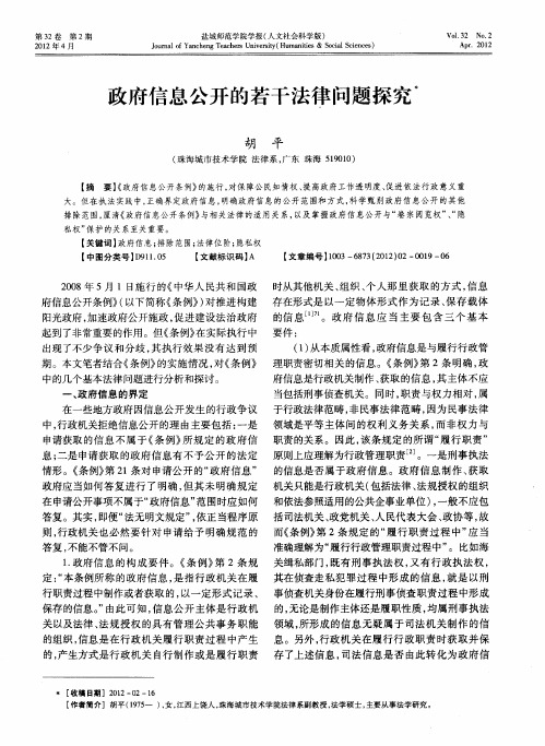 政府信息公开的若干法律问题探究