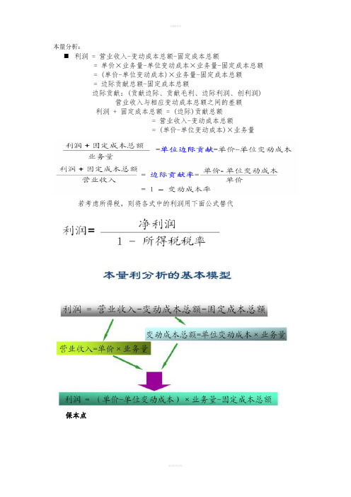 物流成本管理与控制复习资料本量分析