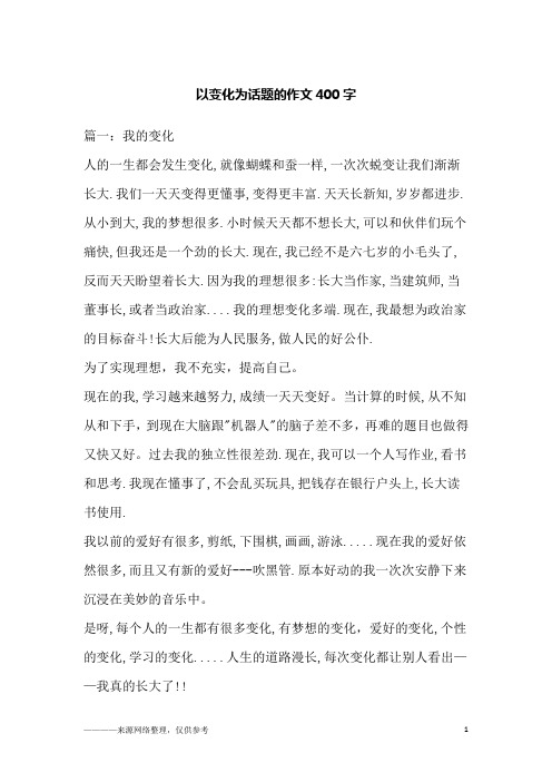 以变化为话题的作文400字