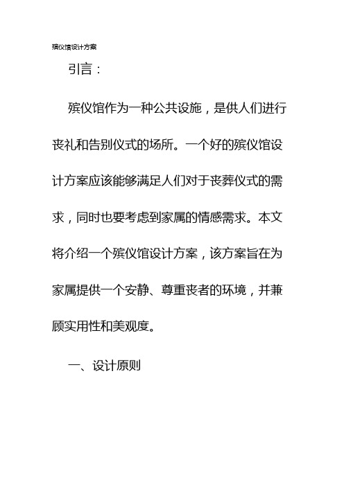 殡仪馆设计方案