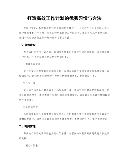 打造高效工作计划的优秀习惯与方法