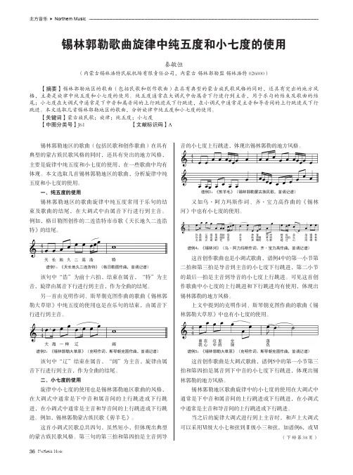 锡林郭勒歌曲旋律中纯五度和小七度的使用