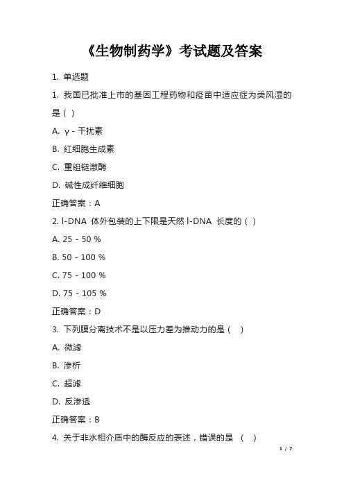 《生物制药学》考试题及答案