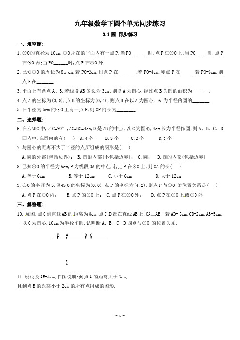 九年级数学下--第三章--圆同步练习及答案