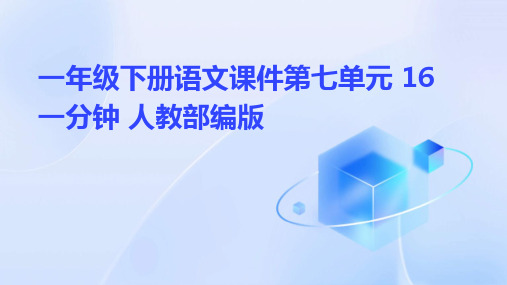 一年级下册语文课件第七单元+16+一分钟+人教部编版