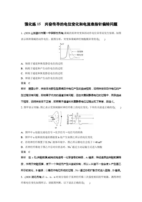 2022年高考生物一轮复习 兴奋传导的电位变化和电流表指针偏转问题