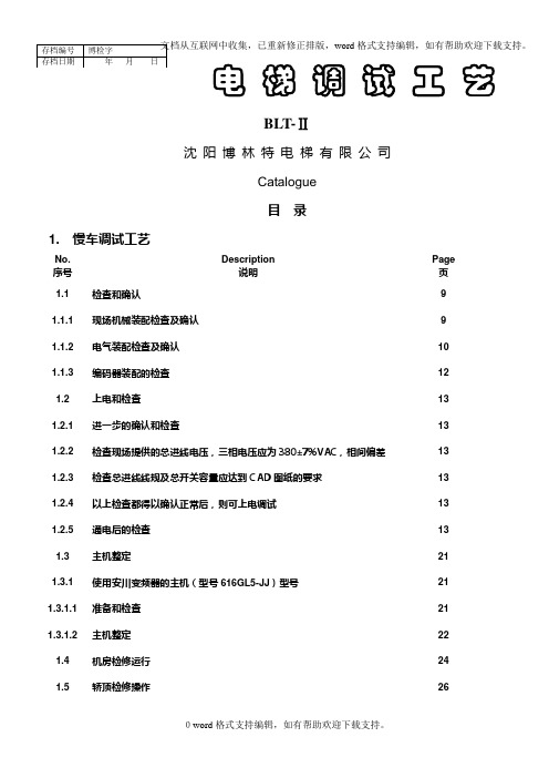 博林特电梯调试