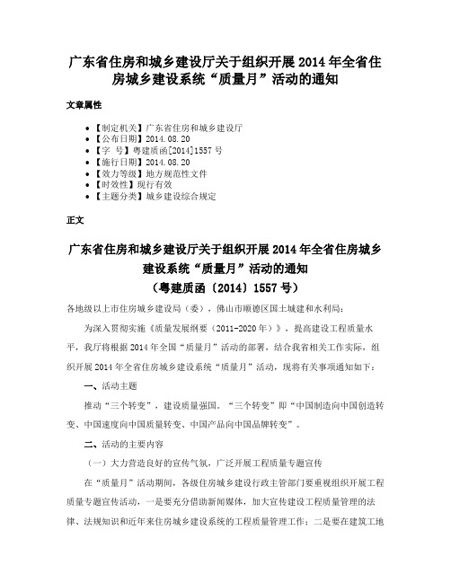 广东省住房和城乡建设厅关于组织开展2014年全省住房城乡建设系统“质量月”活动的通知