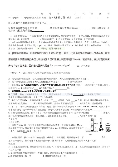 连通器、大气压练