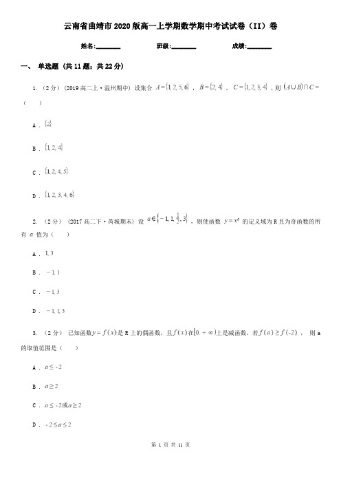 云南省曲靖市2020版高一上学期数学期中考试试卷(II)卷