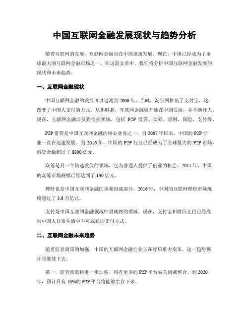 中国互联网金融发展现状与趋势分析