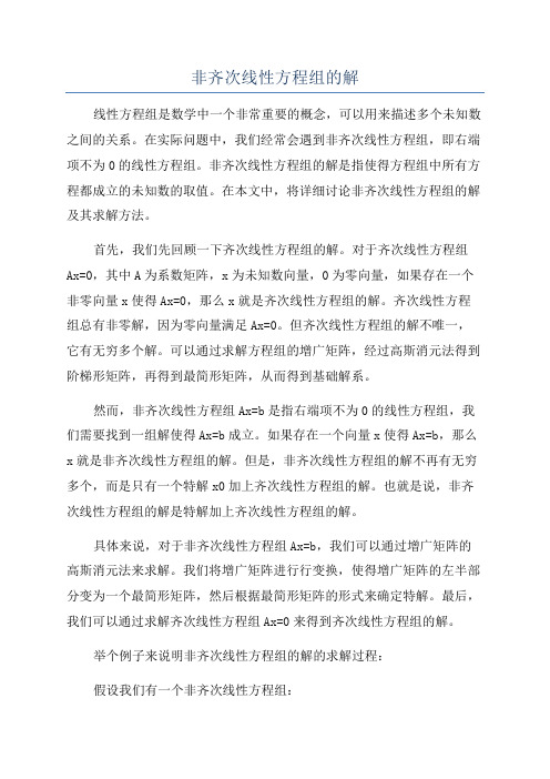 非齐次线性方程组的解