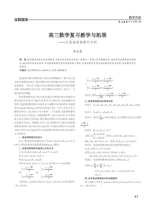 高三数学复习教学与拓展——以斐波那契数列为例