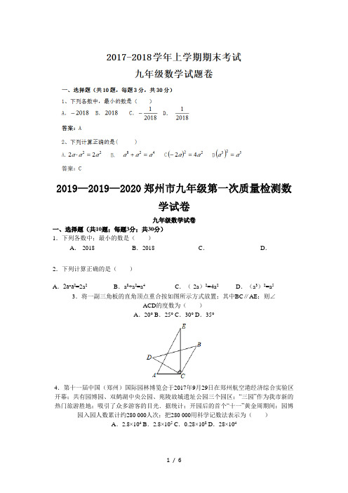 2019—2020郑州市九年级第一次质量检测数学试卷