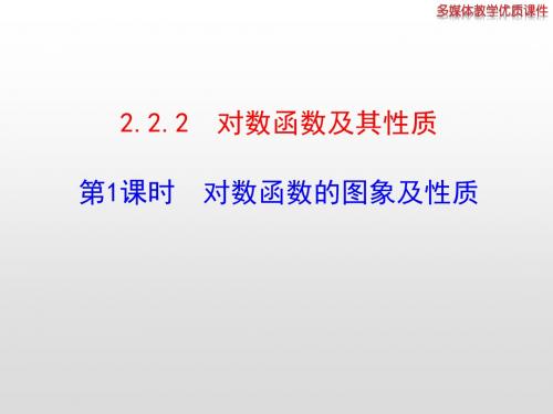 高中数学必修1公开课课件2.2.2 对数函数及其性质 第1课时  对数函数的图象及性质