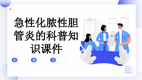 急性化脓性胆管炎的科普知识课件