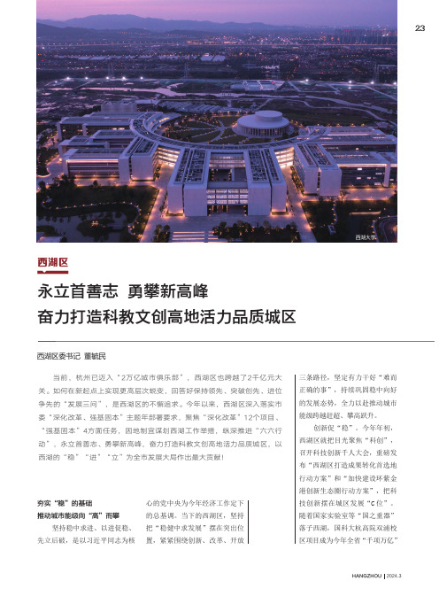 西湖区：永立首善志_勇攀新高峰_奋力打造科教文创高地活力品质城区