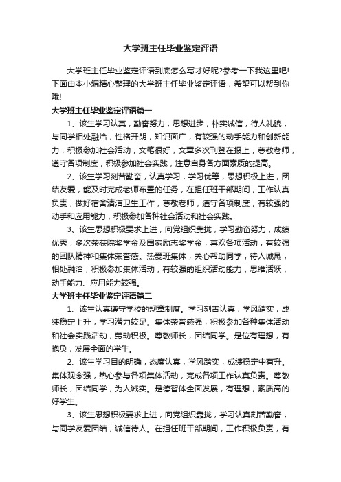 大学班主任毕业鉴定评语