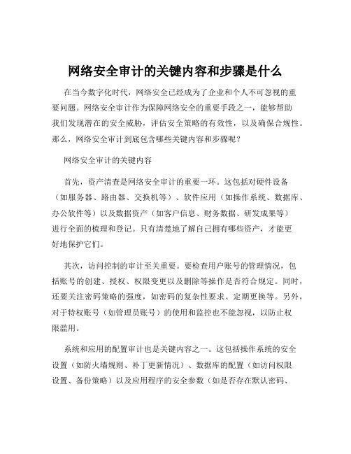 网络安全审计的关键内容和步骤是什么