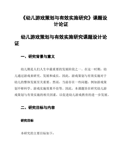 《幼儿游戏策划与有效实施研究》课题设计论证