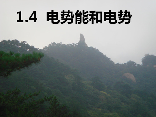 《电势能和电势》课件