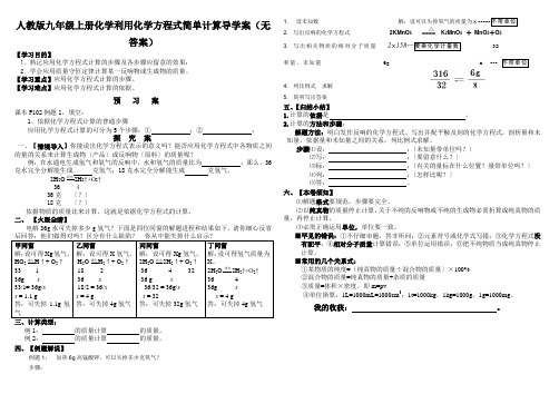 人教版九年级上册化学利用化学方程式简单计算导学案(无答案)