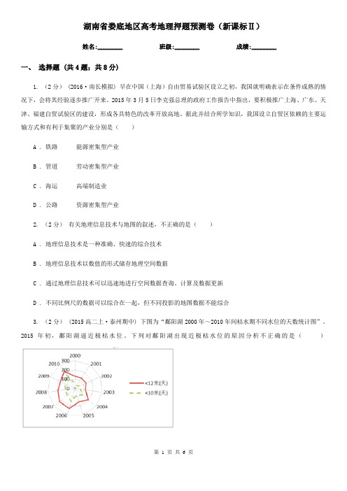 湖南省娄底地区高考地理押题预测卷(新课标Ⅱ)