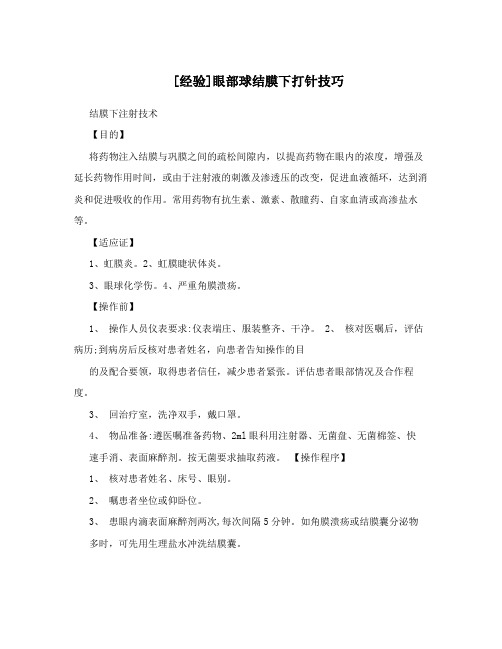 [经验]眼部球结膜下打针技巧