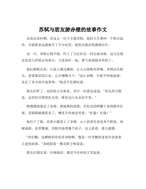 苏轼与朋友游赤壁的故事作文