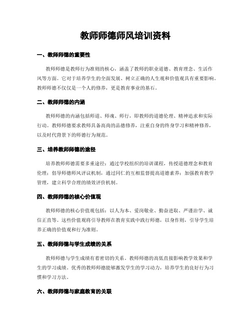 教师师德师风培训资料