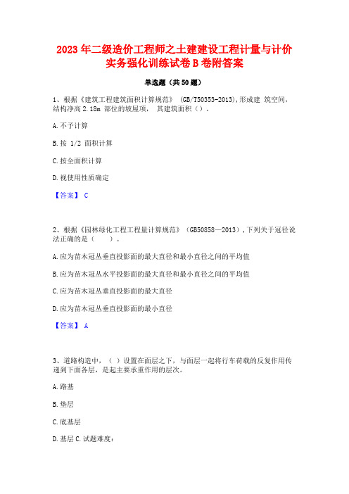 2023年二级造价工程师之土建建设工程计量与计价实务强化训练试卷B卷附答案