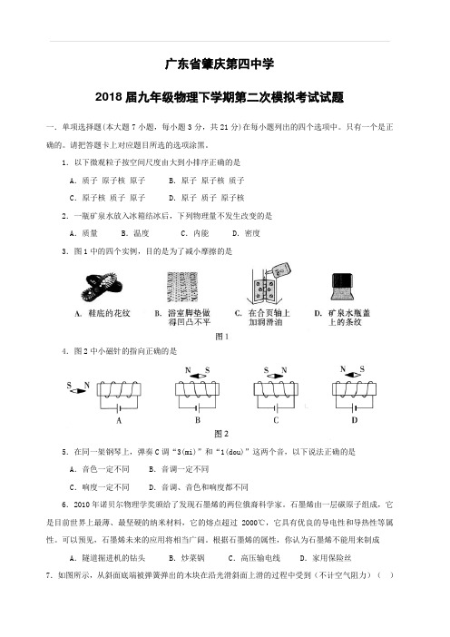 广东省肇庆第四中学2018届九年级物理下学期第二次模拟考试试题含答案