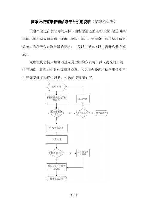 国家公派留学管理信息平台使用说明