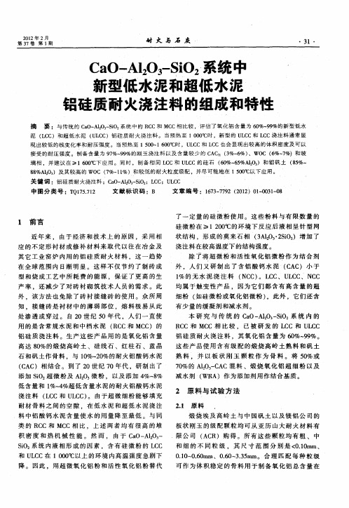 CaO-Al_2O_3-SiO_2系统中新型低水泥和超低水泥铝硅质耐火浇注料的组成和特性