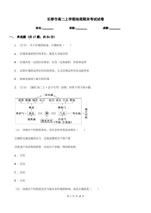 长春市高二上学期地理期末考试试卷(模拟)