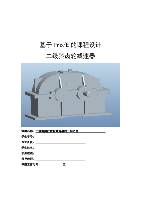 《二级斜圆柱齿轮减速器的三维造型》