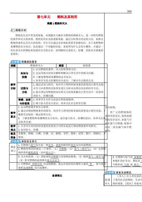 2020九年级化学上册 第七单元 燃料及其利用 课题1 燃烧和灭火教案