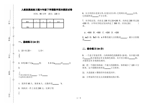 人教版摸底练习题六年级下学期数学期末模拟试卷