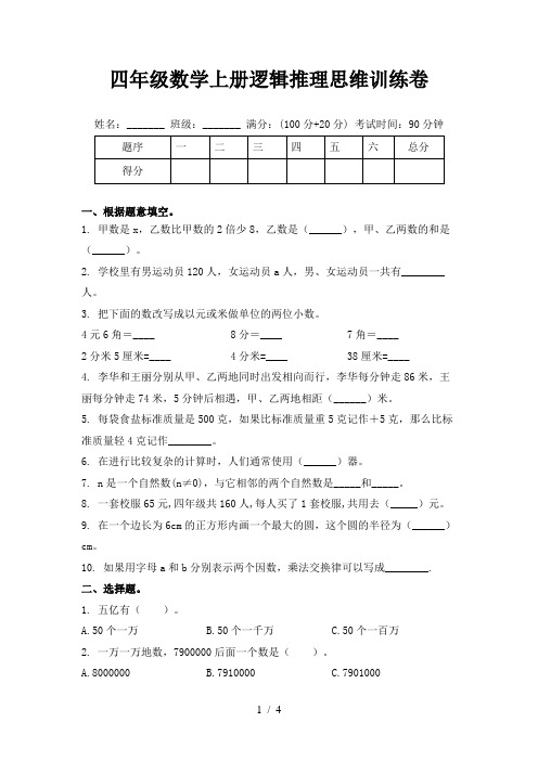 四年级数学上册逻辑推理思维训练卷