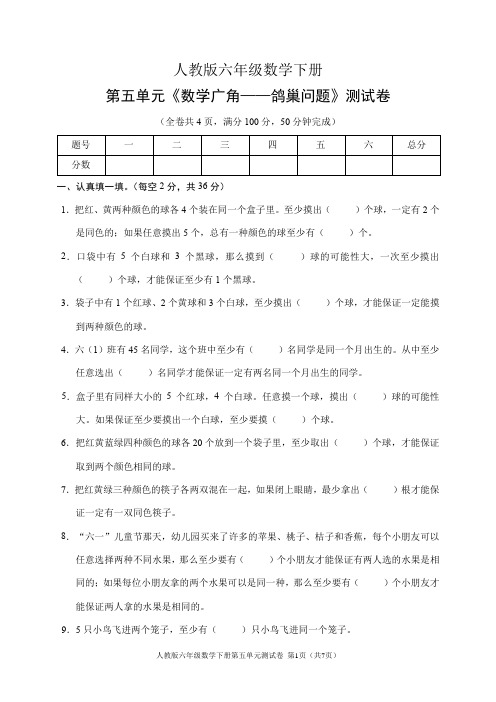 人教版六年级数学下册第五单元《数学广角(鸽巢问题)》测试卷(含答案)