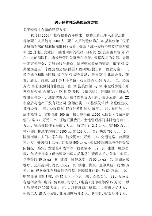 关于经营性公墓的经营方案（精简篇）