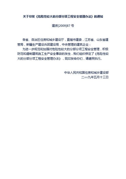 《危险性较大的分部分项工程安全管理办法》(建质2009-87号)