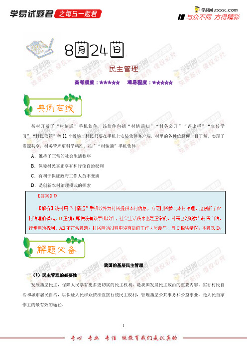 民主管理-学易试题君之每日一题君2019年高考政治一轮复习