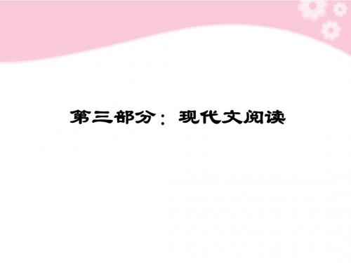 2012届高考语文第一轮复习 第三部分 现代文阅读教材知识课件