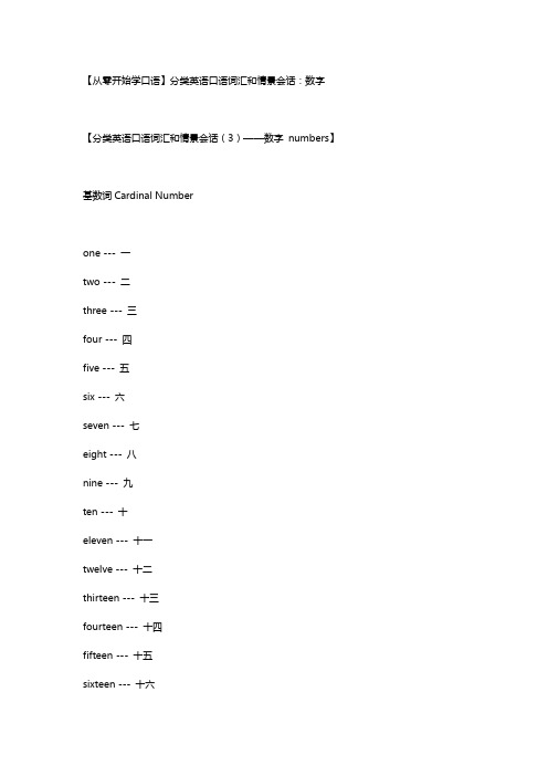 【从零开始学口语】分类英语口语词汇和情景会话：数字