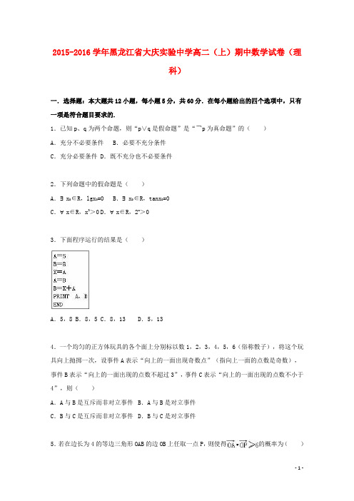 黑龙江省大庆实验中学2015_2016学年高二数学上学期期中试卷理(含解析)