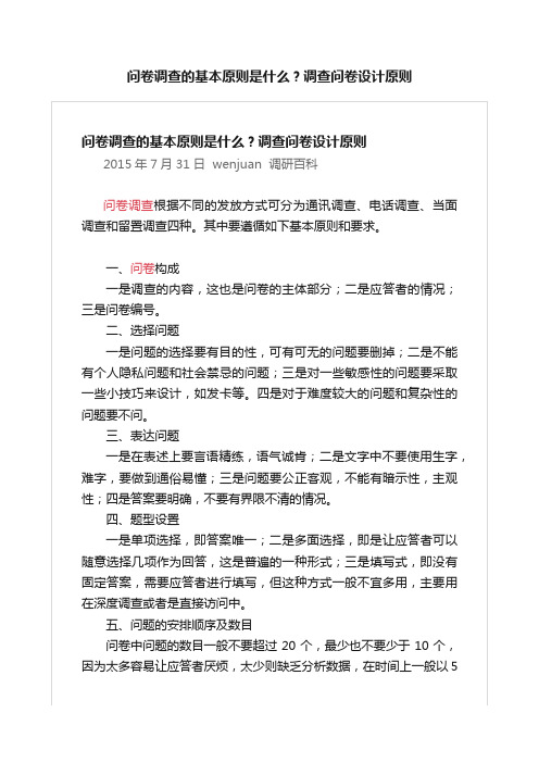 问卷调查的基本原则是什么？调查问卷设计原则